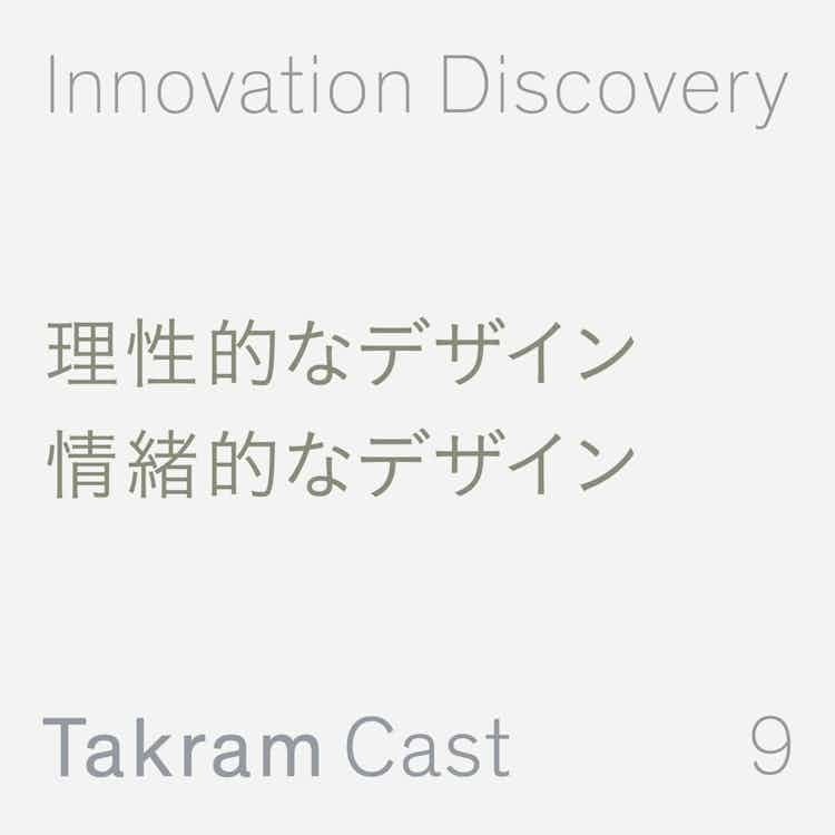 Innovation Discovery - Episode 9 - 理性的なデザインと情緒的なデザイン