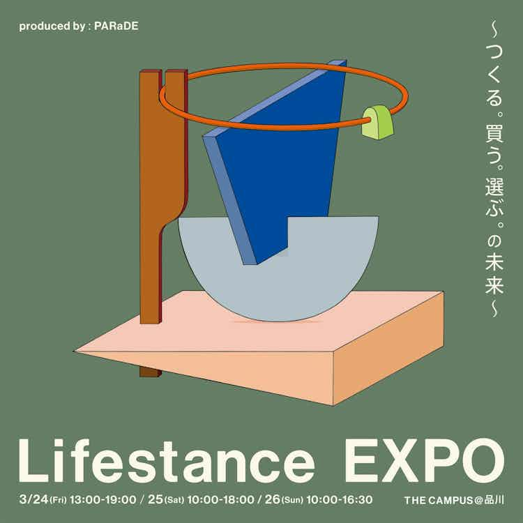 「Lifestance EXPO〜つくる。買う。選ぶ。の未来〜」の歩き方