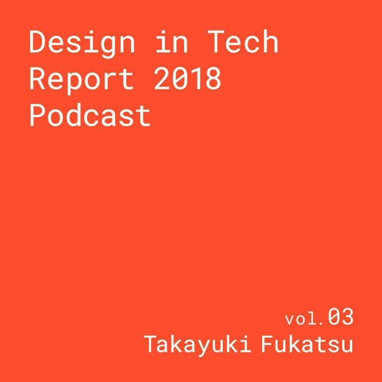 Design in Tech Report 2018 エキスパートインタビューシリーズ The GUILD代表 深津貴之氏