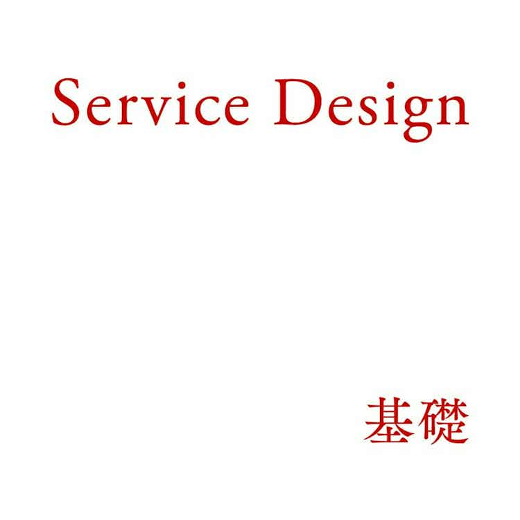 Service Design基礎 #3