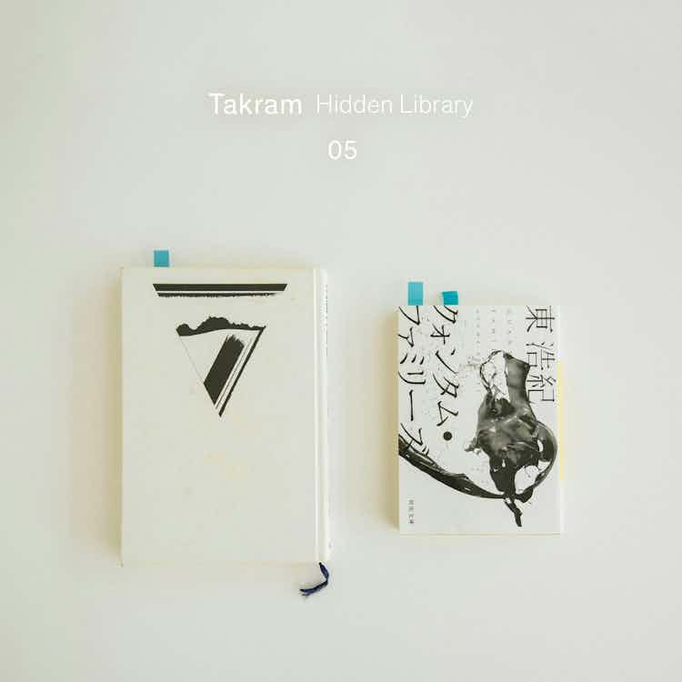 Takram Hidden Library #5 : 西條剛史