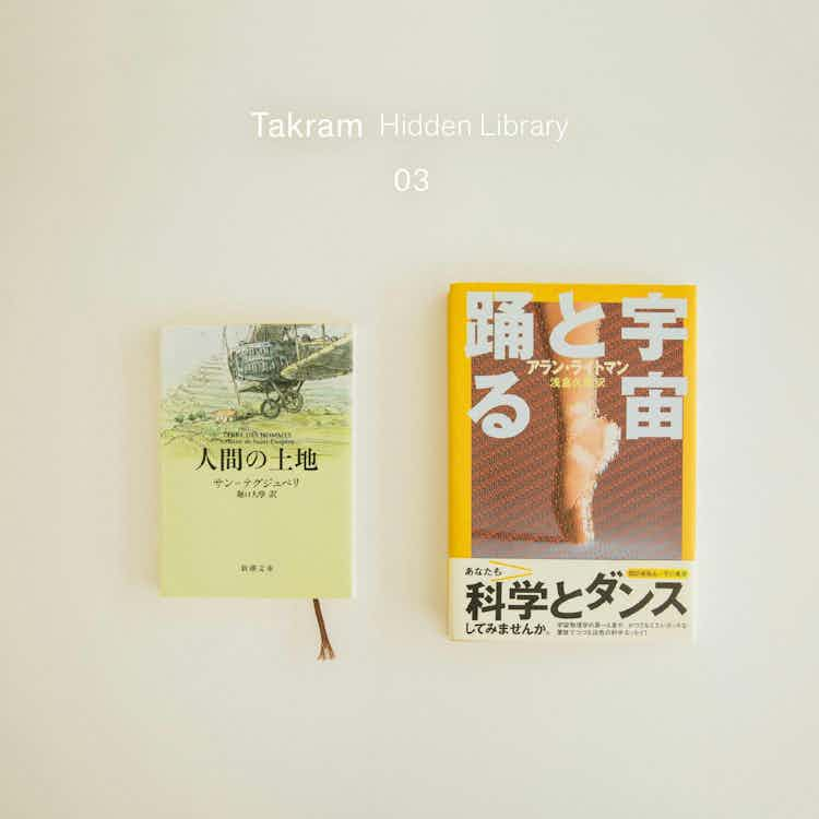 Takram Hidden Library #3 : 渡邉康太郎