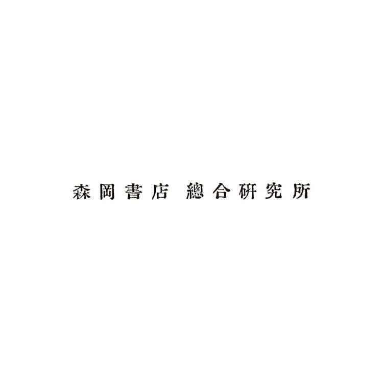 森岡書店総合研究所とあたらしいコミュニティのあり方