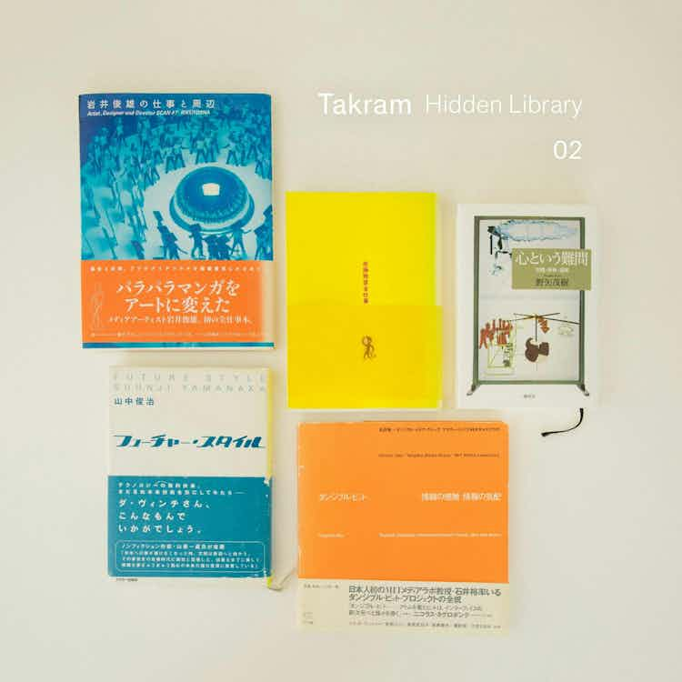 Takram Hidden Library #2 : 緒方壽人