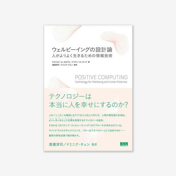 ウェルビーイングの未来はどうつくるのか : 渡邊淳司 × ドミニク・チェン × 緒方壽人