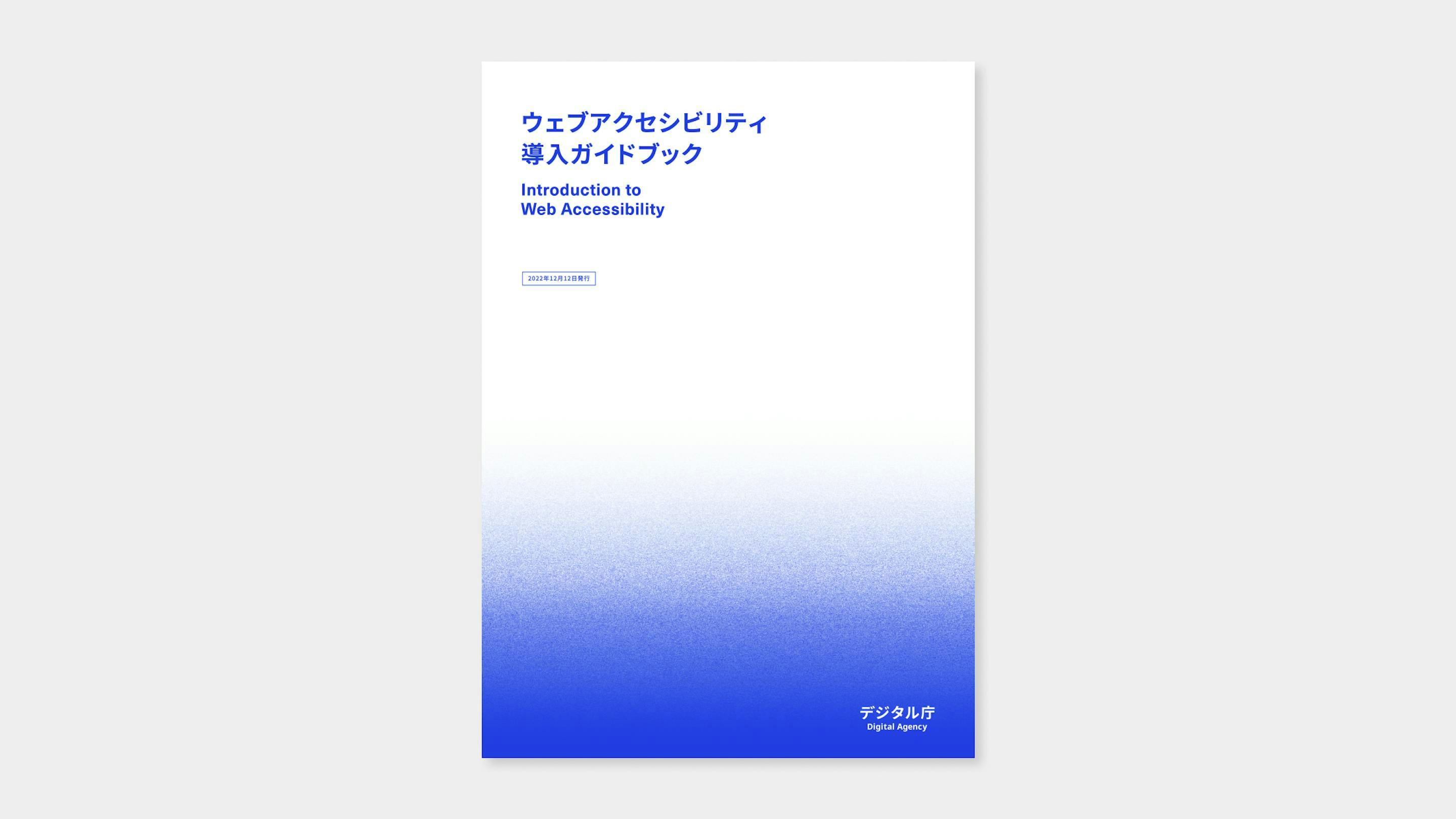 デジタル庁が2022年12月12日に発行された「ウェブアクセシビリティ導入ガイドブック」の表紙。