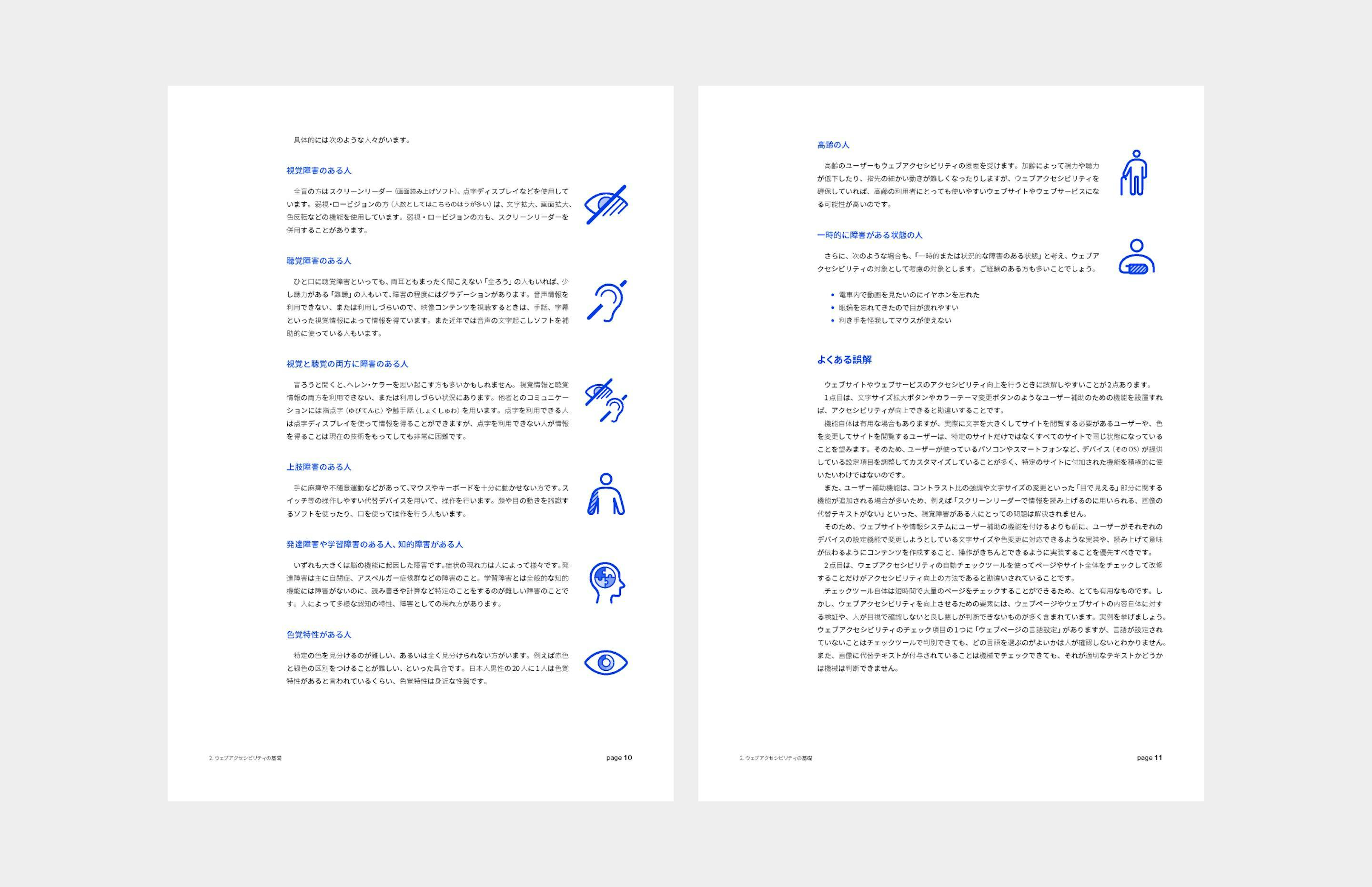 「ウェブアクセシビリティ導入ガイドブック」のページサンプル。ガイドブック内の「ウェブアクセシビリティの基礎」から2ページを抜粋し、視覚障害のある人、聴覚障害のある人などといった具体的な対象を挙げながらウェブアクセシビリティの恩恵を受ける人について、それぞれイラストとともに説明するほか、ウェブアクセシビリティについてよくある誤解の解説をしている。