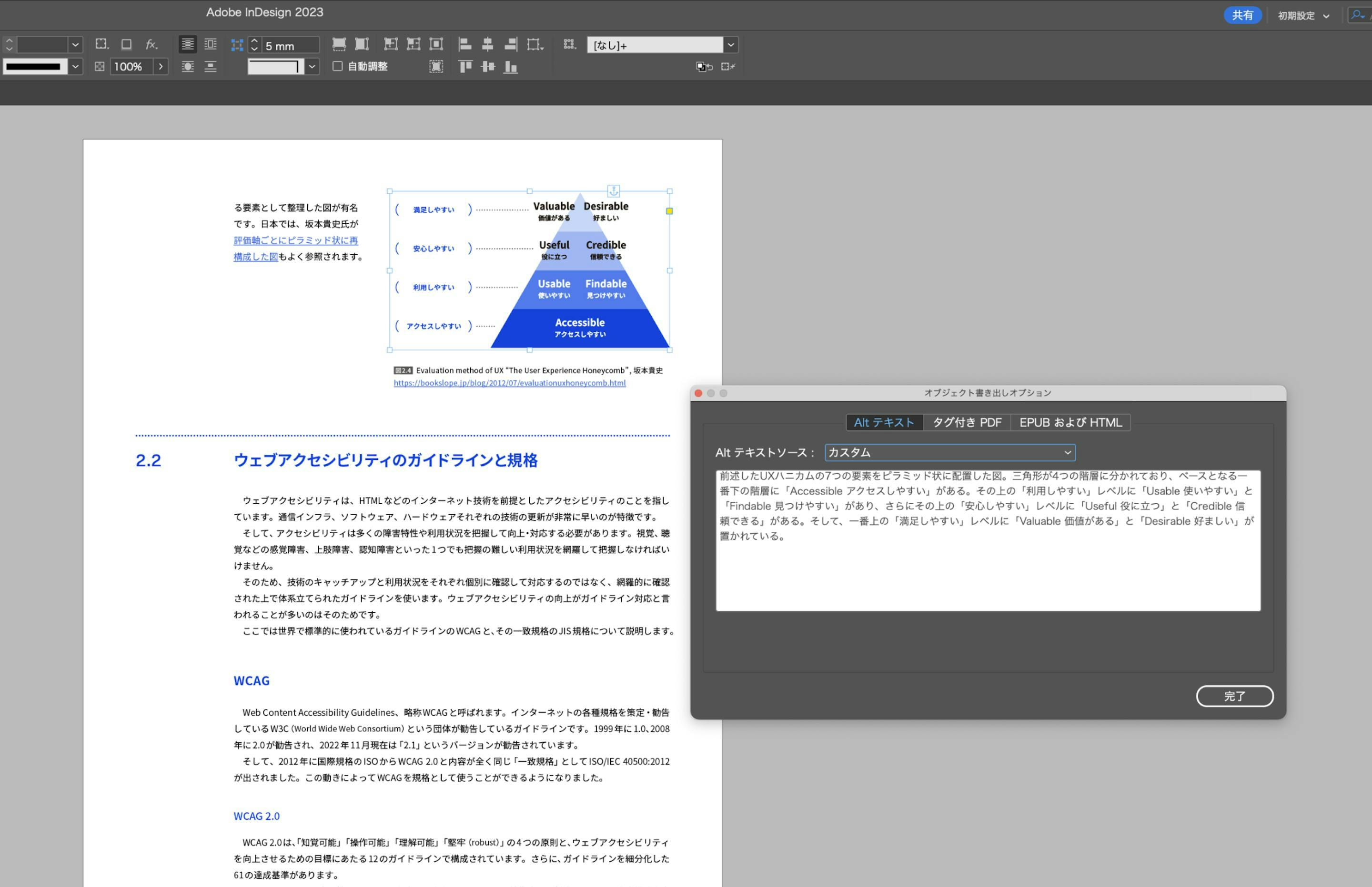 全ての図表に代替テキストを設定し、推奨するアクセシビリティ対応をガイドブック自体が実践していることを説明するAdobe InDesignのスクリーンショット。坂本貴史氏がUX（ユーザーエクスペリエンス）を構成する要素を評価軸ごとにピラミッド状に再構成した図を例にして、InDesignの代替テキスト入力ダイアログを見せている。