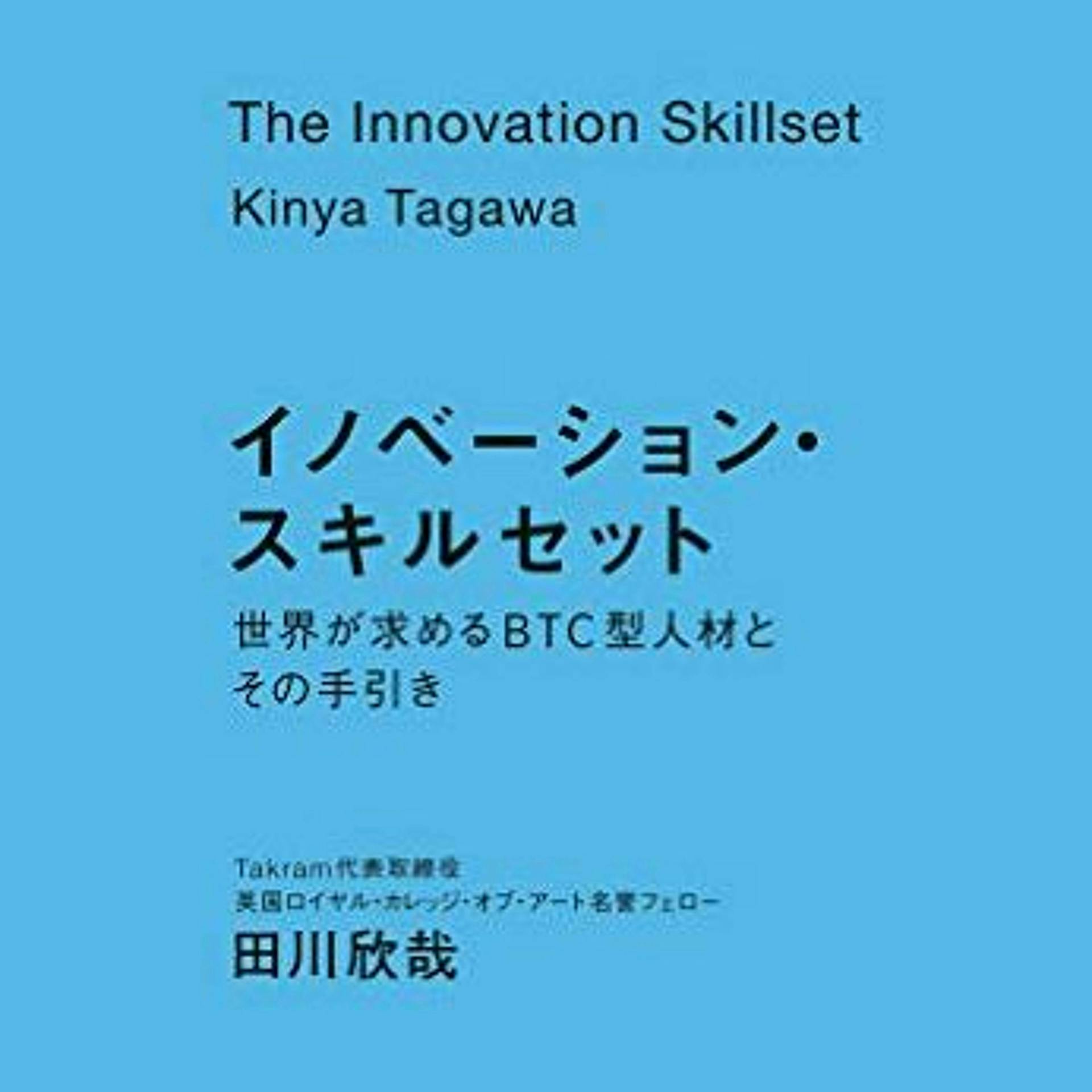 『イノベーション・スキルセット』対談シリーズ1：尾原和啓さん(後半)