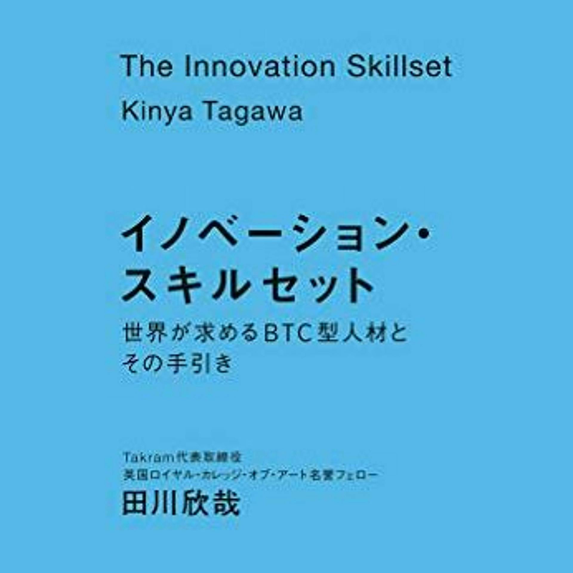 『イノベーション・スキルセット』対談シリーズ1：尾原和啓さん(前半)