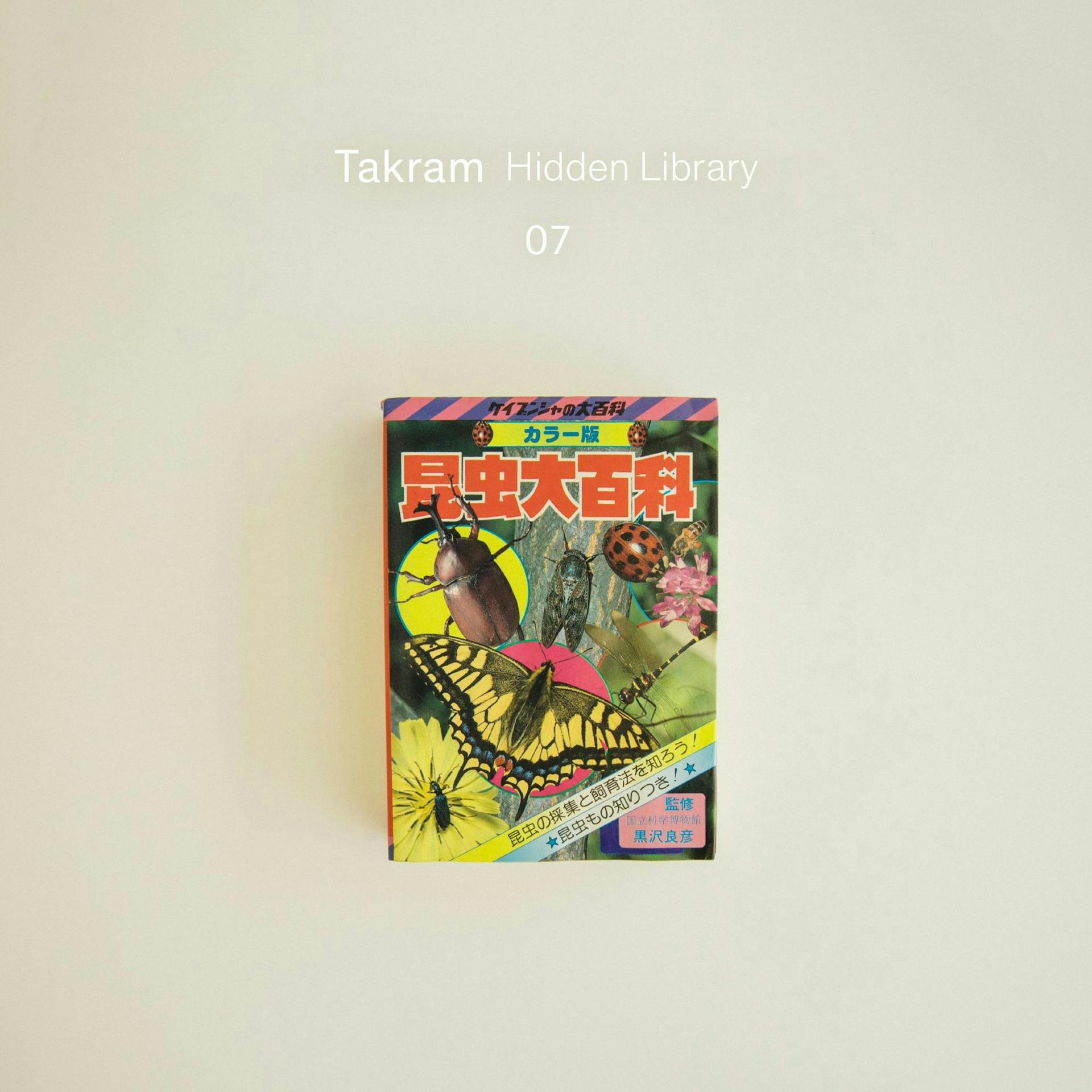 Takram Hidden Library #7 : 田中尚