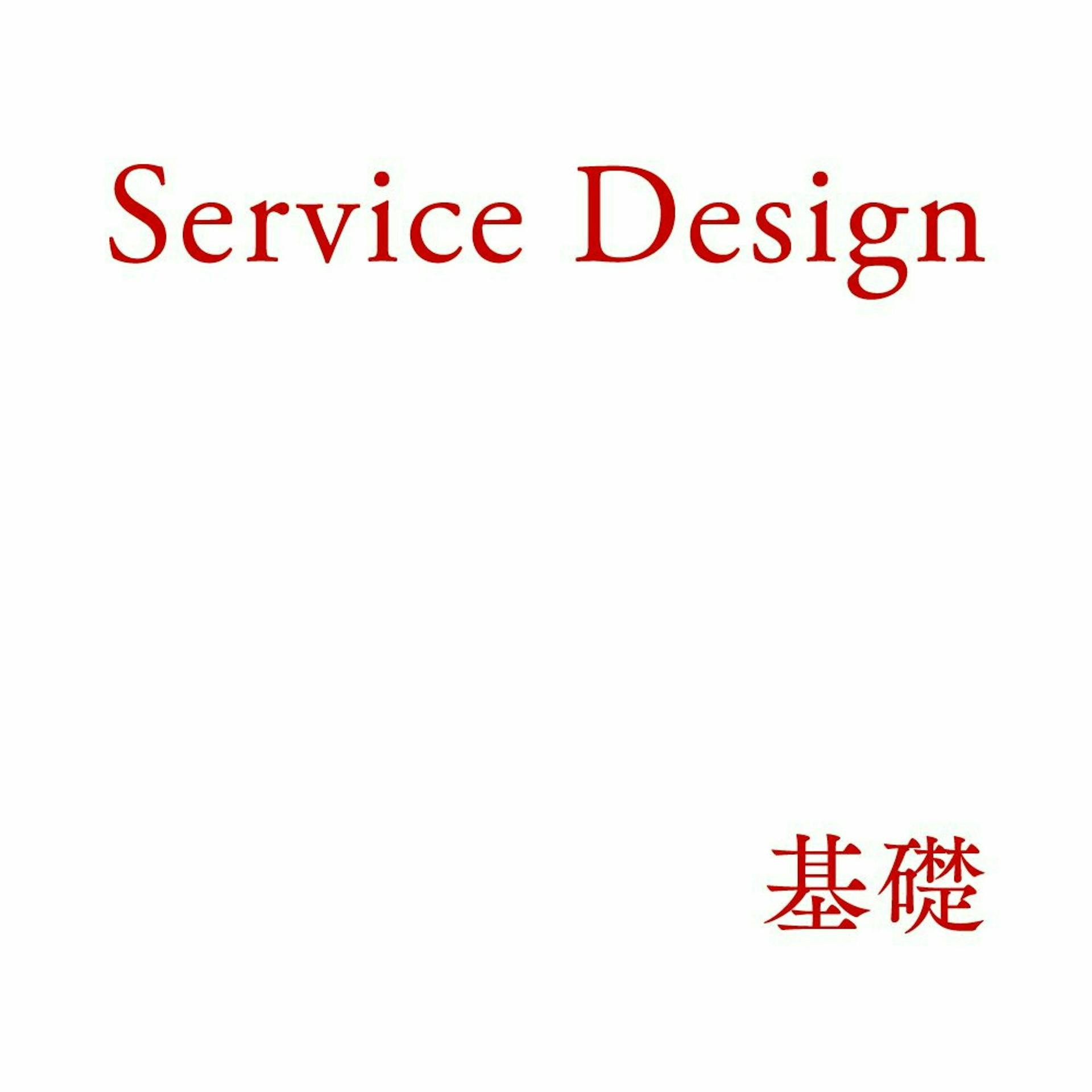 Service Design基礎 #3