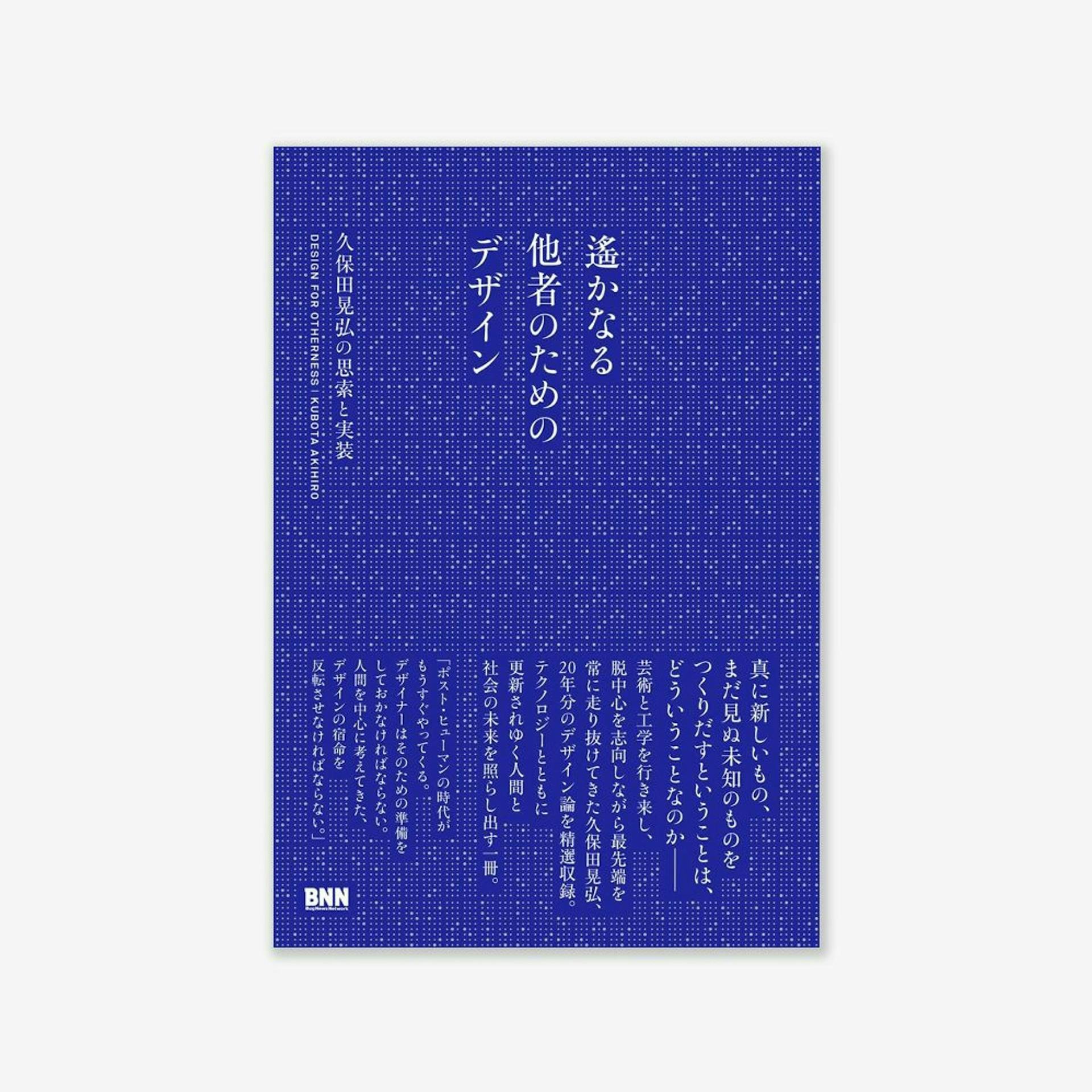 『遥かなる他者のためのデザイン』対談 : 久保田晃弘さん