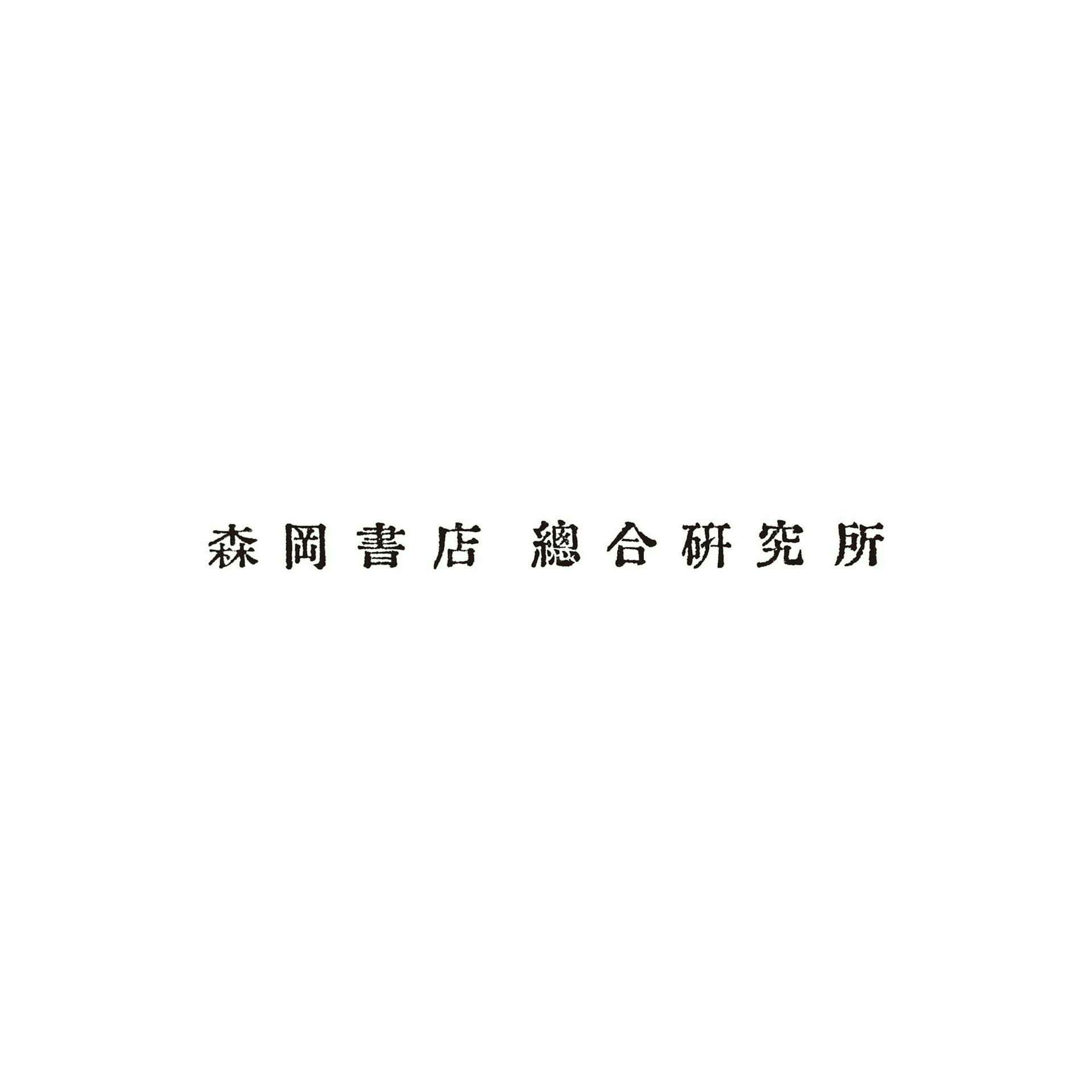 森岡書店総合研究所とあたらしいコミュニティのあり方