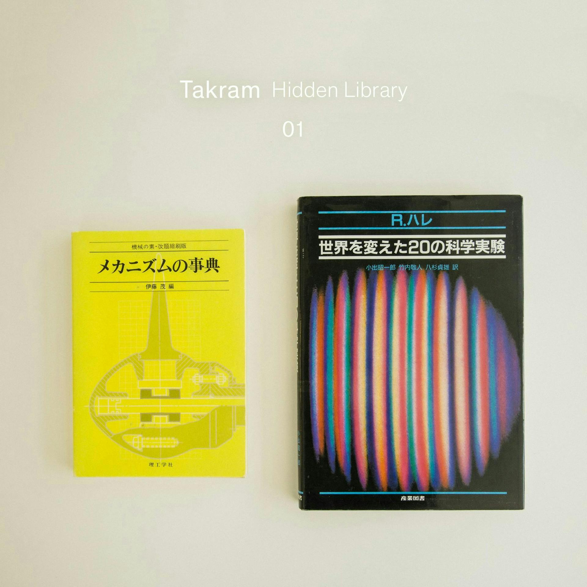 Takram Hidden Library #1 : 田川欣哉