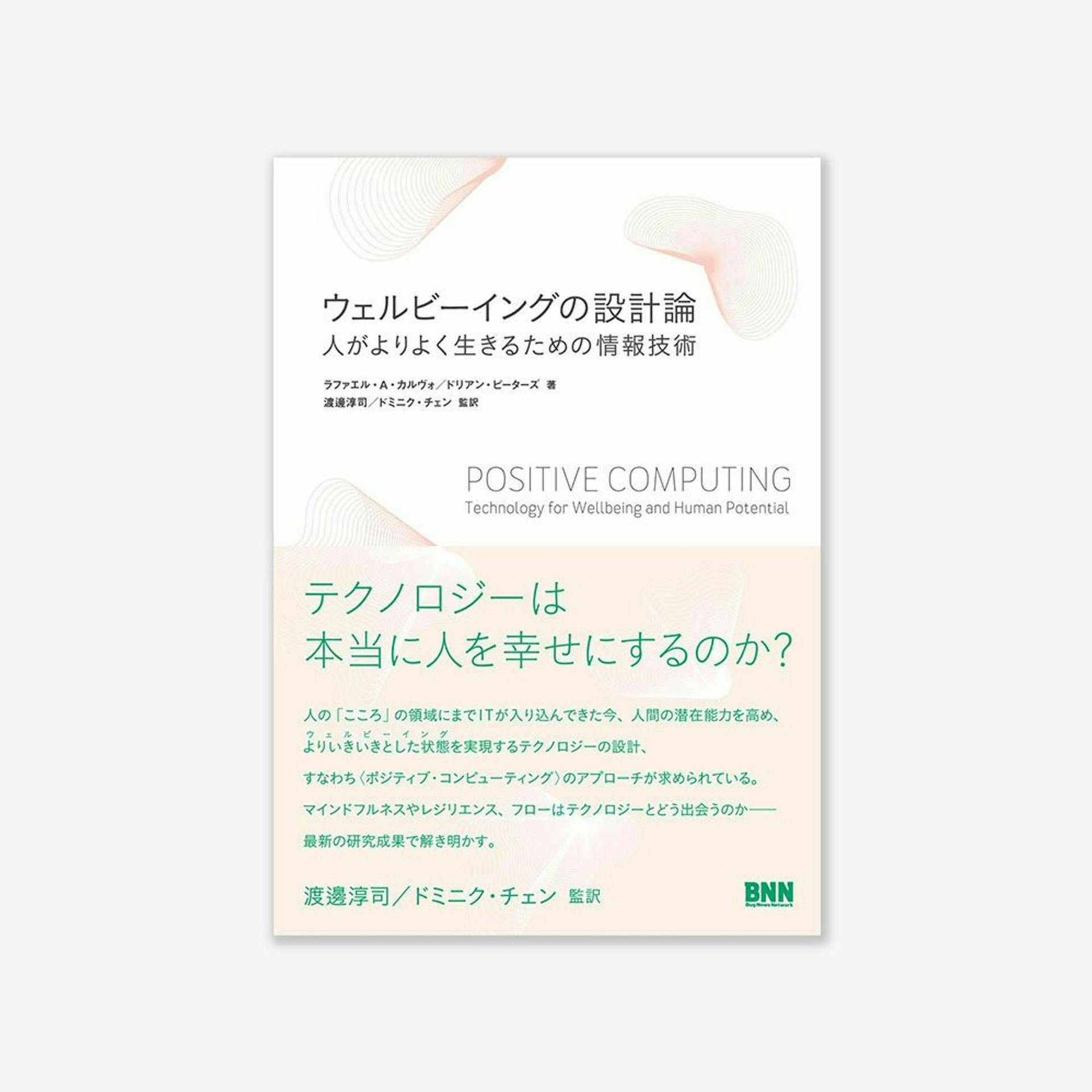 ウェルビーイングの未来はどうつくるのか : 渡邊淳司 × ドミニク・チェン × 緒方壽人